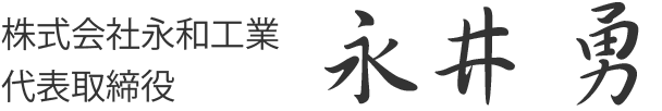 株式会社永和工業 代表取締役 永井 勇