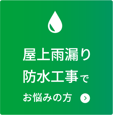 屋上雨漏り防水工事 でお悩みの方