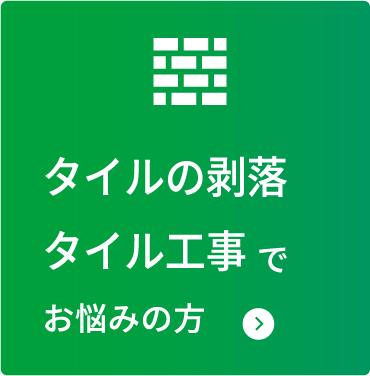 タイルの剥落 タイルの工事 でお悩みの方