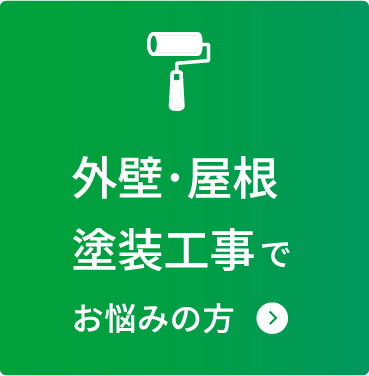 外壁・屋根 塗装工事 でお悩みの方