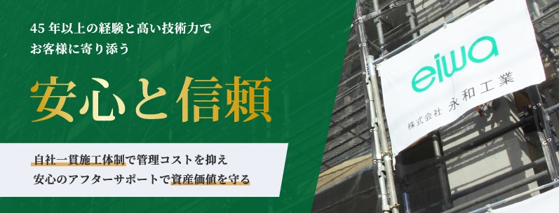 45年以上の経験と高い技術力でお客様に寄り添う　安心と信頼　自社一貫施工体制で管理コストを抑え安心のアフターサポートで資産価値を守る
